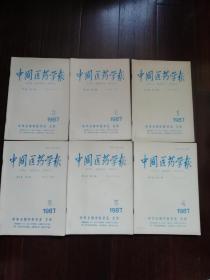 中国医学学报1987【1.2.3.4.5.6存6本】