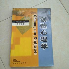 《创造心理学》