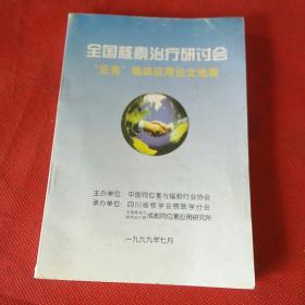 全国核素治疗研讨会“云克”临床应用论文选集