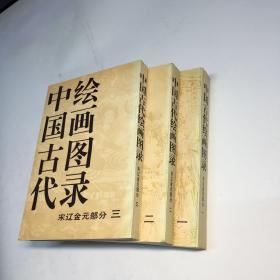 中国古代绘画图录.宋辽金元部分  （一 二 三  全三册）  【  95品+++ 内页干净 自然旧 多图拍摄 看图下单 收藏佳品】