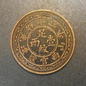10467号   光绪十六年山西官炉造足纹壹两监课一体通用银币铜样（半两型）