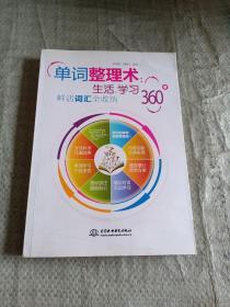 单词整理术：生活、学习360°鲜活词汇全收纳