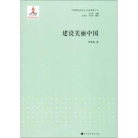 中国特色社会主义新探索丛书：建设美丽中国