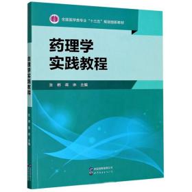 药理学实践教程 张郴 蒋琳 世界图书出版2020年版9787519278236