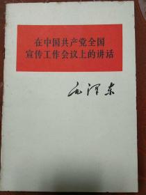 1964年:毛泽东《在中国共产党全国宣传工作会议上的讲话》