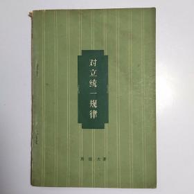 对立统一规律 /于惠棠藏书