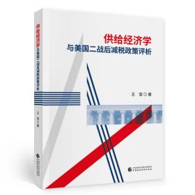 供给经济学与美国二战后减税政策评析