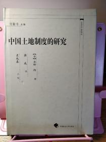 中国近代法学译丛：中国土地制度的研究