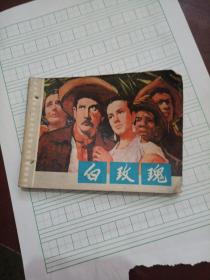 白玫瑰连环画