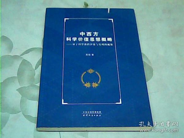 中西方科学价值思想概略：基于科学价值评价与实现的视角