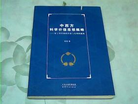 中西方科学价值思想概略：基于科学价值评价与实现的视角