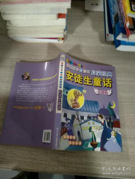 伴随孩子成长的启蒙经典安徒生童话