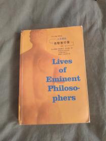 （人文译丛）名哲言行录（上册）：平装32开2003年一版一印