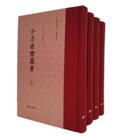 小方壶斋丛书(1-4)