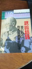 武岭梦残:蒋介石在大陆的最后日子 /王泰栋、罗岩 著 团结出版社1995年1版1印