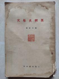 文学、文艺史慨要、张资平、1925年出版、时中书社、非常少见