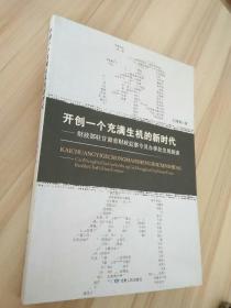 开创一个充满生机的新时代：财政部驻甘肃省财政监察专员办事处发展探索