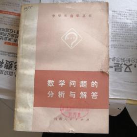 数学问题的分析与解答