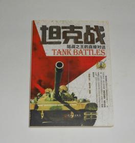 坦克战--陆战之王的直接对话  2011年