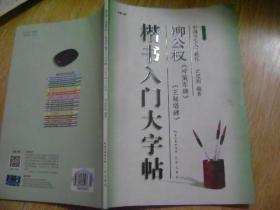 楷书入门大字帖 ·柳公权 《神策军碑》、《玄秘塔碑》