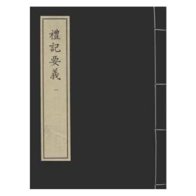 礼记要义（全十六册）中华再造善本