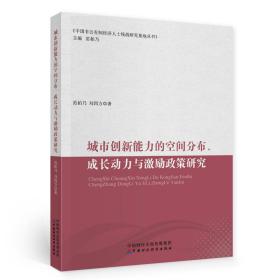 城市创新能力的空间分布、成长动力与激励政策研究