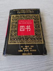 汉英对照中国古典名著丛书：四书（汉英对照.文白对照）