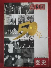 共和国50年图史