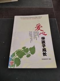 爱心伴孩子成长