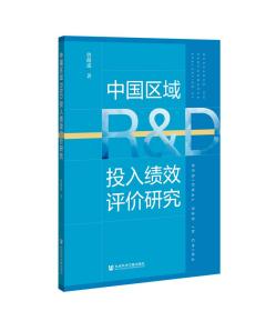 中国区域R&D投入绩效评价研究