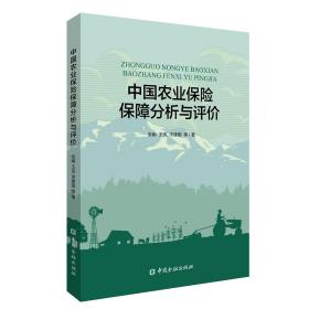 中国农业保险保障分析与评价