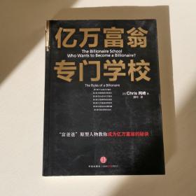 亿万富翁专门学校