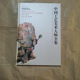 中国工艺美术大师全集：双起翔卷