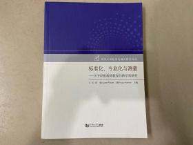 标准化、专业化与测量 : 关于职教教师教育的跨学科研究