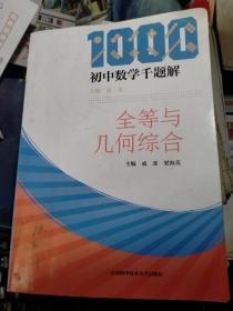 初中数学千题解 全等与几何综合（无勾画字迹）私藏品佳