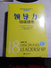 提高领导能力和培养领袖气质经典教程：执行力10项驱动法则 早有成效的中层管理者 领导 力18项修炼 （三本一册，未开封）
