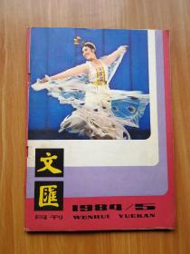 文汇月刊   1984.5