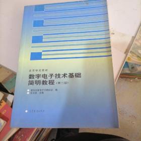 数学电子技术基础简明教程（第二版）