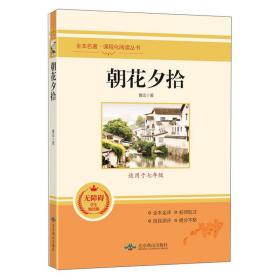 朝花夕拾 无障碍学生精读版 鲁迅 著 鲁迅 北京燕山出版社 2010-01 9787540256555