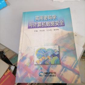 实用密码学与计算器数据安全