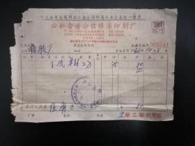 1962年上海公私合营公信帐薄印刷厂发票