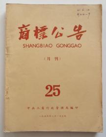 商标公告25期 1959年 大量烟标商标资料（全店满30元包挂刷，满100元包快递，新疆青海西藏港澳台除外）