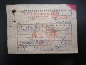 1962年上海公私合营元康五金号发票