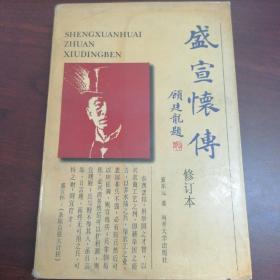 盛宣怀传 作者夏东元 著 出版社南开大学出版社 出版时间1998年
