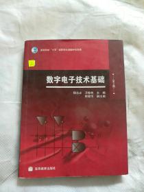 数字电子技术基础（第2版）