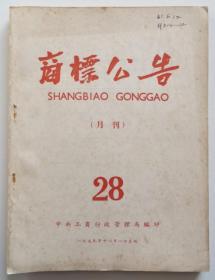 商标公告28期 1959年 大量烟标商标资料（全店满30元包挂刷，满100元包快递，新疆青海西藏港澳台除外）