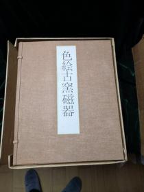 色绘古窑瓷器 全150图 上中下卷日本光琳社昭和41年1966年布面精装一函三册全附原装硬纸输送箱