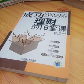 成功理财的16堂课