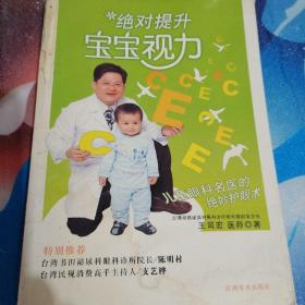 绝对强健宝宝系列：绝对提升宝宝视力