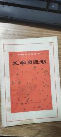 中国近代历史丛书：义和团运动